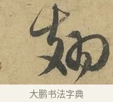 翅 · 赵孟頫 · 行书（书体参考） · 前后赤壁赋 · 第 8 页