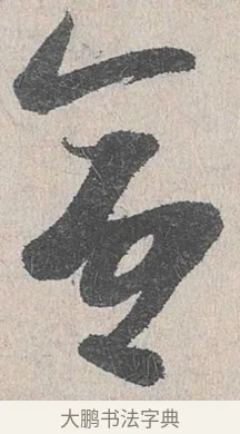 命 · 陆游 · 行书（书体参考） · 怀成都十韵诗卷 · 第 2 页