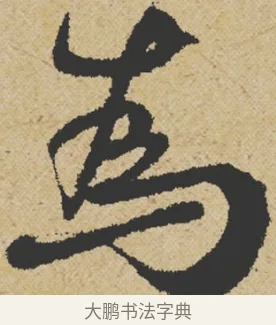 為 · 王诜 · 行书（书体参考） · 跋孙过庭《草书千字文第五本》 · 第 1 页