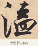 溘 · 米芾 · 行书（书体参考） · 离骚经 · 第 31 页