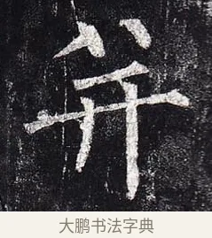 並 · 柳公权 · 楷书（书体参考） · 玄秘塔碑 · 第 50 页