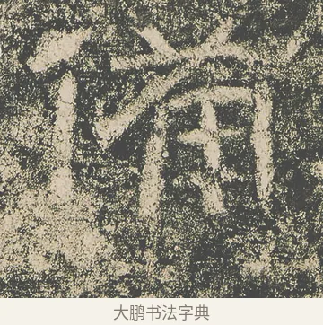備 · 仇靖 · 隶书（书体参考） · 西狭颂 · 第 21 页