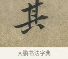 其 · 黄庭坚 · 行书（书体参考） · 云夫帖 · 第 1 页