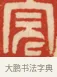 完 · 黄士陵 · 篆刻（书体参考） · 黄牧甫印存 · 第 54 页