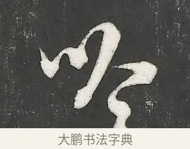 吟 · 朱熹 · 行书（书体参考） · 城南唱和诗卷 · 第 9 页