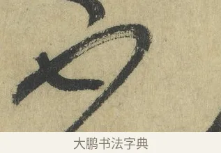 不 · 怀素 · 草书（书体参考） · 自叙帖 · 第 9 页