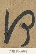 何 · 孙过庭 · 草书（书体参考） · 书谱 · 第 2 页