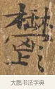 鬱 · 王守 · 楷书（书体参考） · 三家诗扇面（王守正文） · 第 1 页