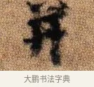 並 · 李建中 · 行书（书体参考） · 贵宅帖 · 第 1 页