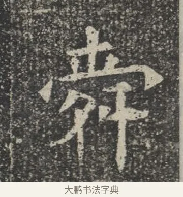 舜 · 佚名 · 楷书（书体参考） · 苏孝慈墓志 · 第 23 页
