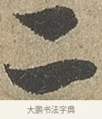 二 · 欧阳询 · 行书（书体参考） · 行书千字文卷 · 第 1 页