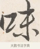 味 · 边寿民 · 行书（书体参考） · 行书论书画册页 · 第 1 页