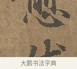 伏 · 陆柬之 · 行书（书体参考） · 文赋 · 第 9 页