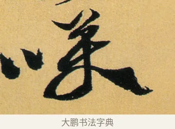 咲 · 徐渭 · 行草（书体参考） · 余避暑碧霞宫中 · 第 2 页