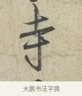 寺 · 范仲淹 · 行书（书体参考） · 师鲁帖 · 第 1 页