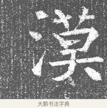 漠 · 颜真卿 · 楷书（书体参考） · 王琳墓志 · 第 18 页