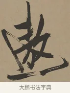 遨 · 张瑞图 · 草书（书体参考） · 前赤壁赋 · 第 1 页