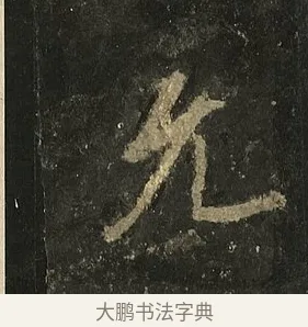 允 · 李邕 · 行书（书体参考） · 麓山寺碑 · 第 37 页