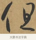 但 · 孙过庭 · 草书（书体参考） · 书谱 · 第 13 页