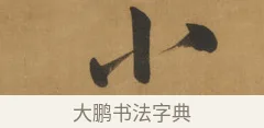 小 · 周亮工 · 行书（书体参考） · 行书七律诗轴（烽燧迷人） · 第 1 页