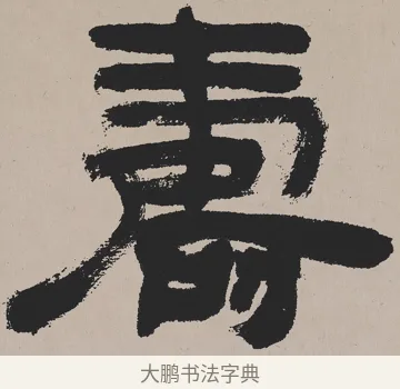 壽 · 吴熙载 · 隶书（书体参考） · 欧阳永叔卷 · 第 1 页