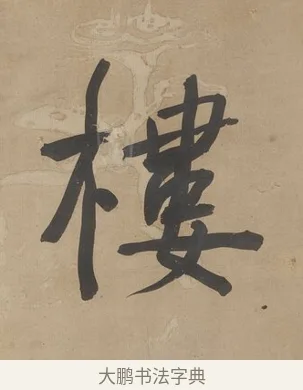 樓 · 何绍基 · 行书（书体参考） · 行书七言联（小海银鱼） · 第 1 页