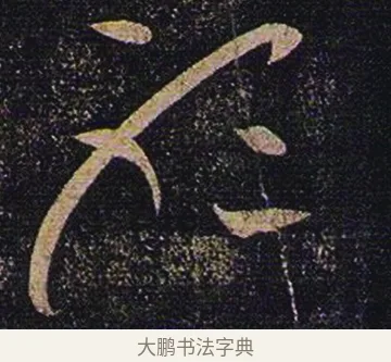 聽 · 张芝 · 草书（书体参考） · 冠军帖 · 第 1 页