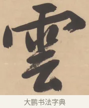 雲 · 文徵明 · 行书（书体参考） · 恭候大驾还自南郊诗 · 第 1 页