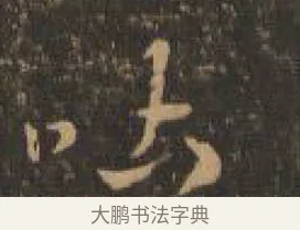 吐 · 索靖 · 章草（书体参考） · 月仪帖 · 第 8 页