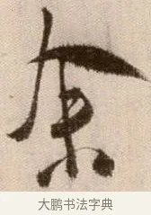 餘 · 徐渭 · 草书（书体参考） · 论书法卷 · 第 22 页