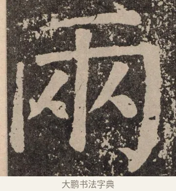 两 · 颜真卿 · 楷书（书体参考） · 李玄靖碑 · 第 42 页