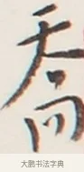 喬 · 弘一法师 · 行书（书体参考） · 地藏菩萨九华山应蹟记 · 第 1 页