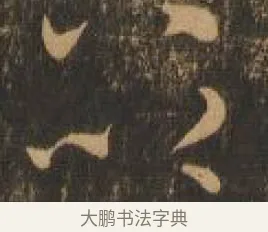以 · 索靖 · 章草（书体参考） · 月仪帖 · 第 5 页