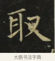 取 · 张旭 · 楷书（书体参考） · 郎官石柱记 · 第 8 页