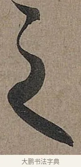 之 · 管道昇 · 行书（书体参考） · 秋深帖 · 第 1 页