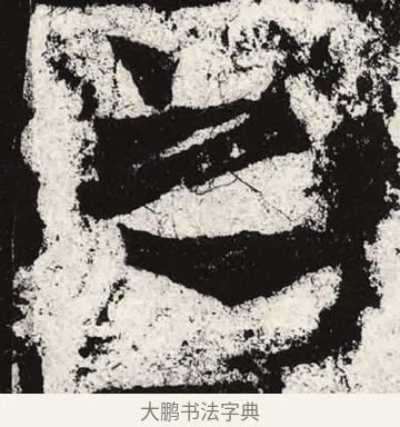 之 · 朱义章 · 魏碑（书体参考） · 始平公造像记 · 第 2 页