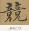 兢 · 沈度 · 楷书（书体参考） · 敬斋箴 · 第 1 页