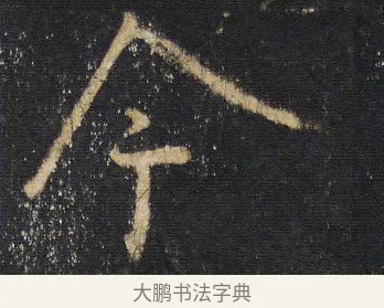 今 · 王羲之 · 行书（书体参考） · 圣教序 · 第 15 页