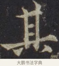 其 · 欧阳通 · 楷书（书体参考） · 道因法师碑 · 第 16 页