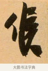 候 · 吴琚 · 行书（书体参考） · 寿父帖 · 第 1 页
