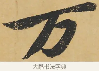 万 · 苏轼 · 行书（书体参考） · 寒食帖 · 第 1 页