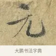 元 · 欧阳修 · 行书（书体参考） · 致元珍学士尺牍 · 第 1 页
