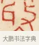 收 · 黄士陵 · 篆刻（书体参考） · 黄牧甫印存 · 第 16 页