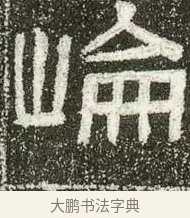 崙 · 佚名 · 隶书（书体参考） · 肥致碑 · 第 12 页