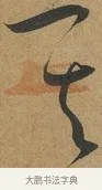 其 · 孙过庭 · 草书（书体参考） · 书谱 · 第 6 页