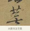 蕪 · 朱熹 · 草书（书体参考） · 致彦修少府帖 · 第 1 页