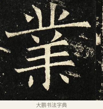 业 · 褚遂良 · 楷书（书体参考） · 伊阙佛龛碑 · 第 83 页