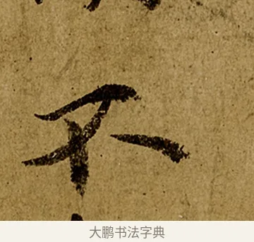 不 · 欧阳询 · 行书（书体参考） · 仲尼梦奠帖 · 第 1 页