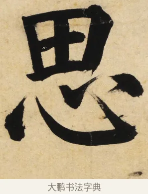 思 · 姜立纲 · 楷书（书体参考） · 东铭册 · 第 5 页