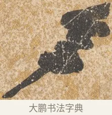 年 · 陈淳 · 行书（书体参考） · 行草重九诗扇面 · 第 1 页